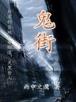 剩女的代价分集剧情
