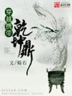 武侠系统狩末世 作者：DT财神到