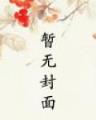 秘密花园 小说 作者：香港12生肖彩票官网