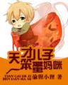 靠近美女董事长