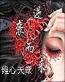 官道之戒色