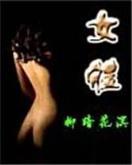 仙人也疯狂 作者：香港会马资料管家婆