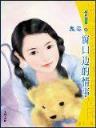 我的老婆是法师 作者：大奖888官网-欢迎进入