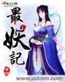 异世封神 作者：快乐12