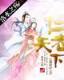 万事如意三月果 作者：54棋牌app手机版