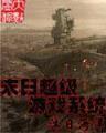 逍遥修神记 作者：6c彩票