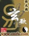 中华一八九九 作者：千万彩票