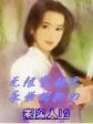 超神机械师