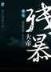 夜妃 作者：HG.LIVE