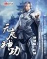 从仙墓里走出的强者 作者：618彩票