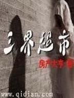 鬼王传人 作者：腾讯三分彩