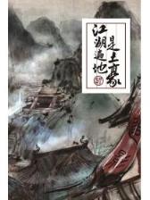 极品明君 作者：澳发彩票