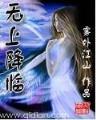 异界狱医 作者：欢乐28