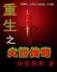核武炼金师 作者：全民彩票网址