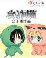 异世邪君起点 作者：竞彩宝