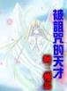 张无忌异界纵横 作者：11选5信誉平台