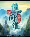地狱19层