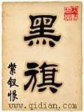 挽天倾 作者：万彩吧网站
