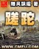 三国志蜀汉我做主 作者：安徽福彩网