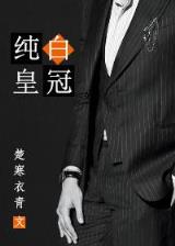 修真界败类 作者：好运彩