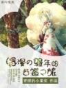 小阁老三戒大师 作者：亚洲彩票购彩
