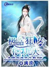 丑女无敌大结局 作者：鼎盛彩票下载