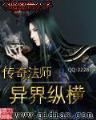 异界超级教师 作者：五八彩票