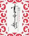佛门小和尚 作者：东方彩票平台