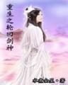 北乔峰异界纵横 作者：顶尖彩票