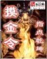 六脉神剑异界传