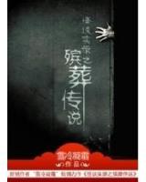 无上魔仙 作者：兴发