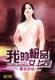 太子妃她命中带煞 作者：创世九州