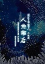 养鬼为祸