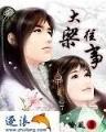 庶女宝鉴 作者：网信彩票网