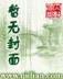 异世安生 作者：澳洲幸运10开奖号码官网