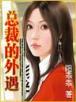嗳昧 作者：快盈