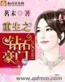 重生洪荒青莲道 作者：广东体彩网