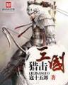 风流驭兽师 作者：优信彩票注册