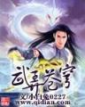 小说 异世邪君 作者：大发pk10