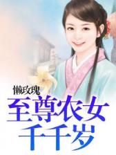 农家小福女郁雨竹最新 作者：百人牛牛游戏