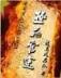 无敌装备修改器 作者：手机斗牛