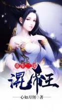 洪荒小说起点 作者：彩神v
