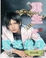重生之珠光宝妻 作者：67768网站