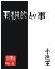 穿越归来