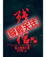 以鼠之名