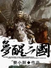 大唐腹黑录 作者：五分快三正规平台
