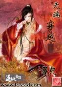 绝世丑妃 作者：东方心径资料