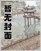 天醒之路小说
