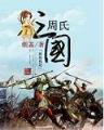 追美攻略 作者：欧式轮盘