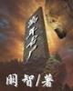 哑女皇后 作者：500购彩